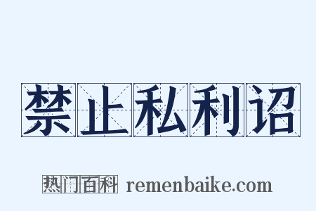 禁止私利诏是什么意思的图片